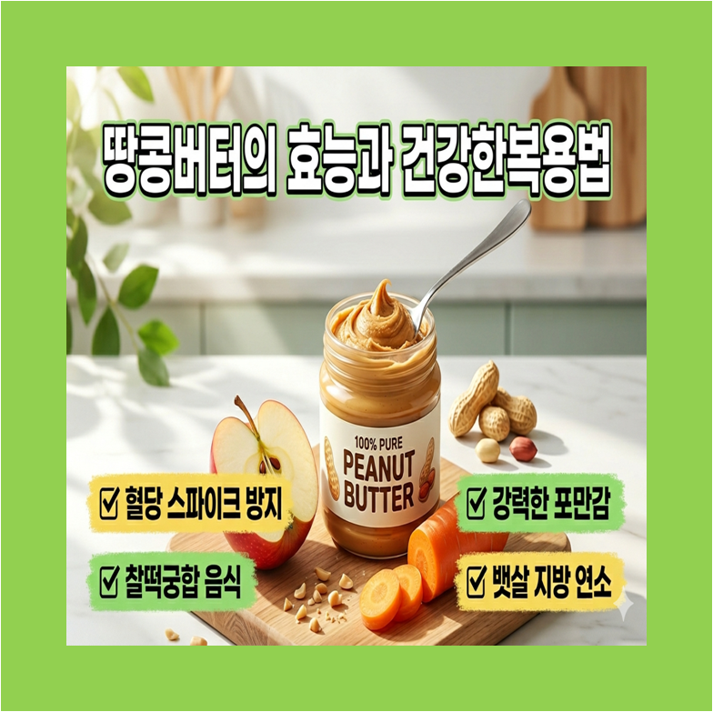 땅콩버터의 성분, 효능, 먹는방법, 찰떡 궁합 음식 3가지, 주의사항 섬네일 이미지
