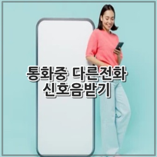 통화중 다른전화신호음받기