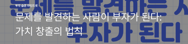 문제를 발견하는 사람이 부자가 된다: 가치 창출의 법칙
