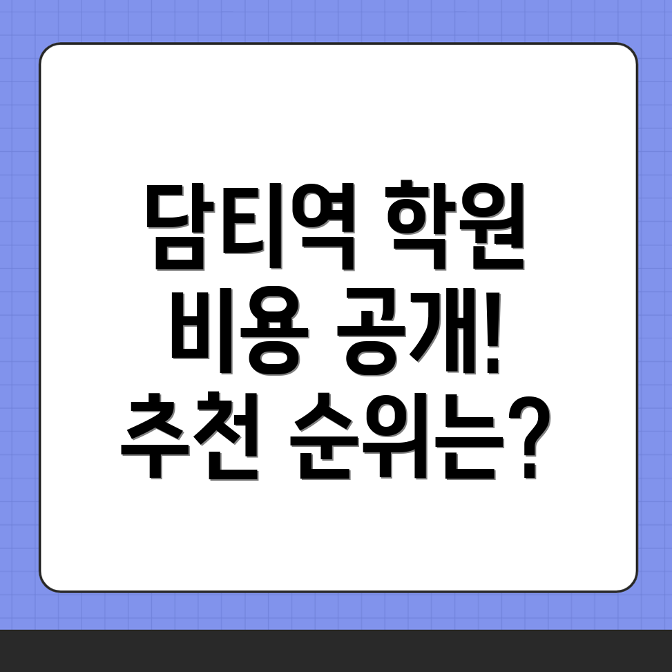 담티역 영어학원