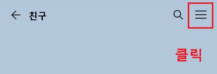 우측상단 선3개 모양 클릭함