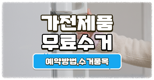 가전제품 무료수거 마무리 안내