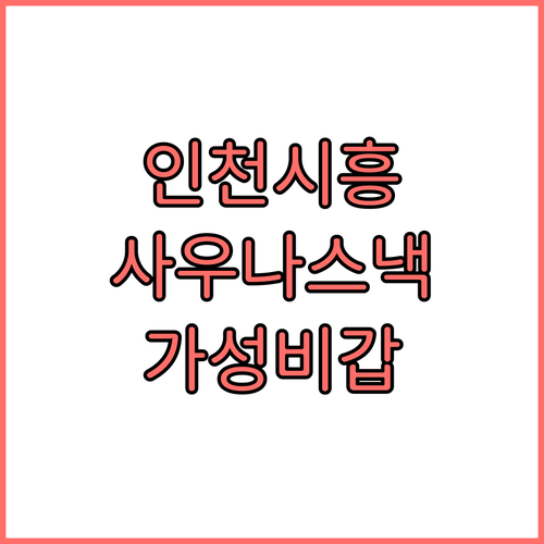 인천 남동구 시흥 인기 숙소 특징 요..