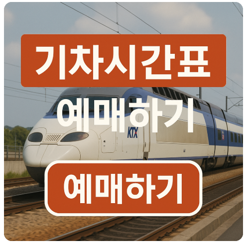 대전역 KTX, SRT, ITX, 무궁화호 시간표(첫차, 막차)