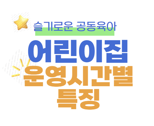 어린이집 운영시간별 특징