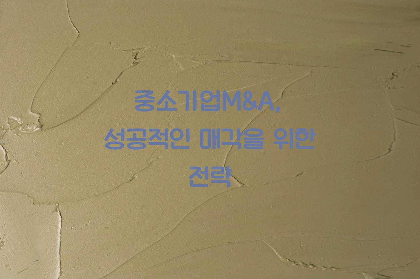 중소기업M&A