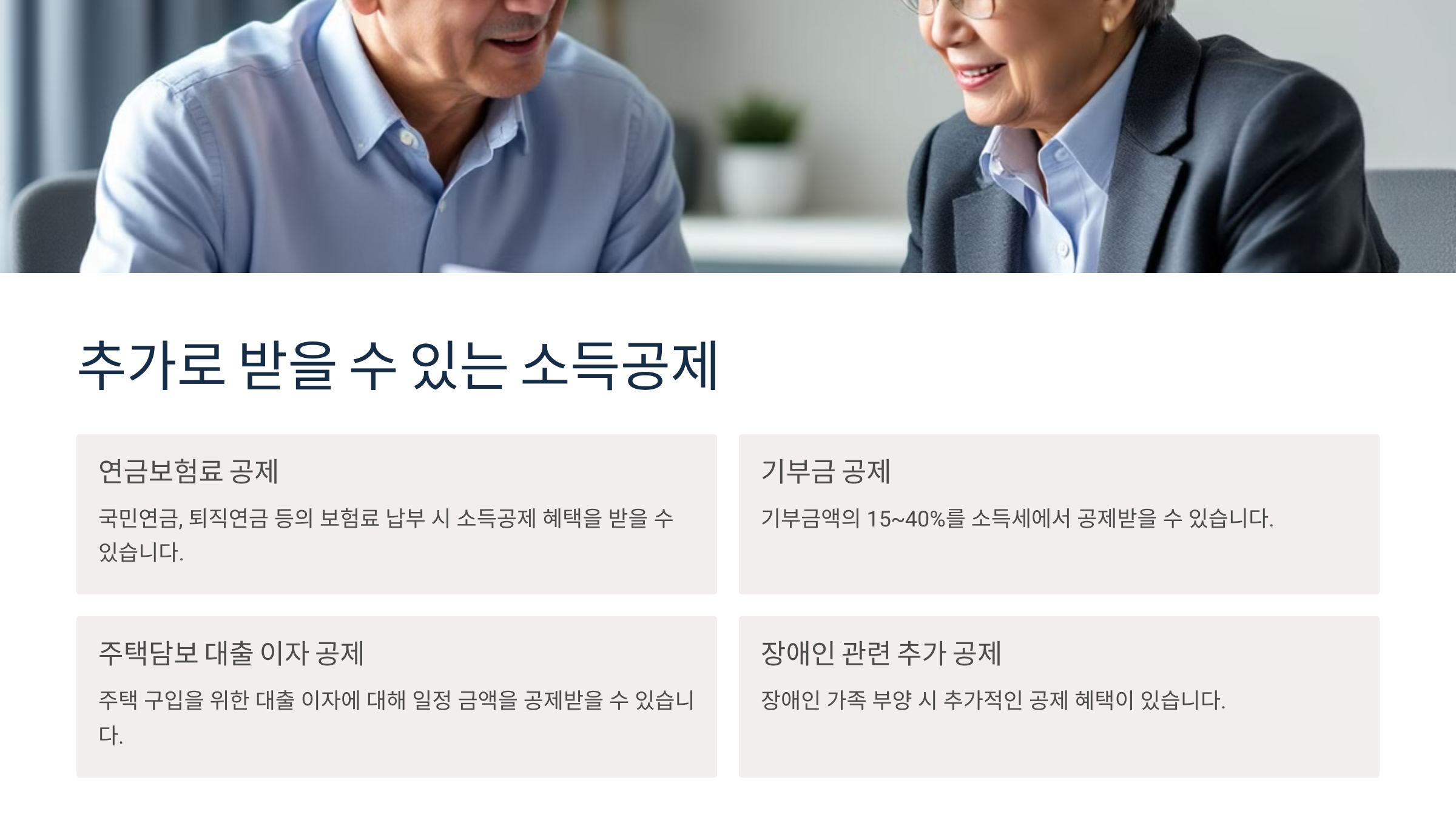 추가로 받을 수 있는 소득공제