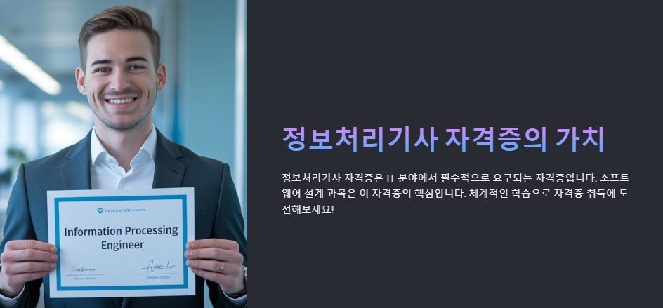 정보처리기사 자격증의 가치