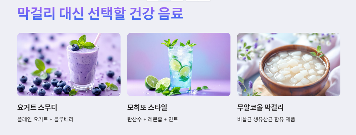 막걸리 대신 선택할 건강 음료