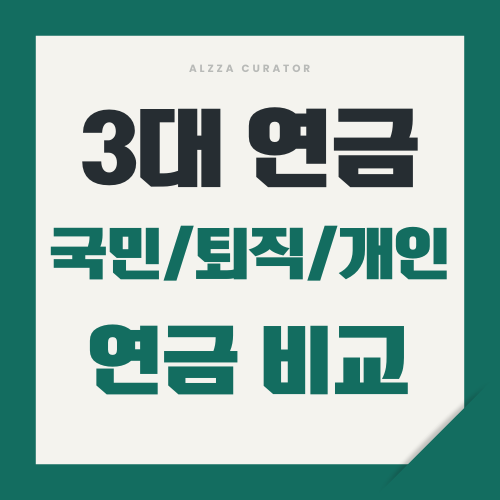 3대연금(국민,퇴직,개인 연금) 비교