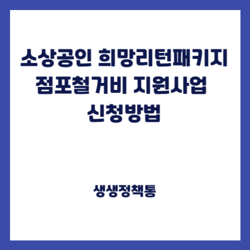 소상공인 희망리턴패키지 점포철거비 지원사업 신청방법