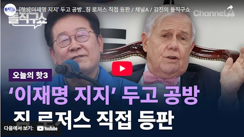 한반도평화경제회의 상임의장 김진향 짐 로저스 이재명 지지 선언 논란