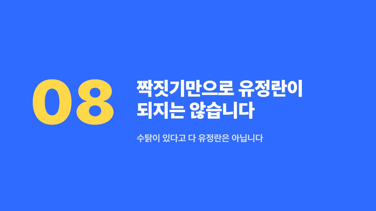 짝짓기만으로 유정란이 되지는 않습니다 — 수탉이 있다고 다 유정란은 아닙니다