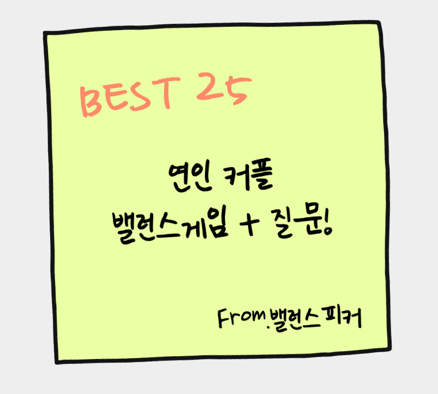 연인 커플 밸런스게임 제목