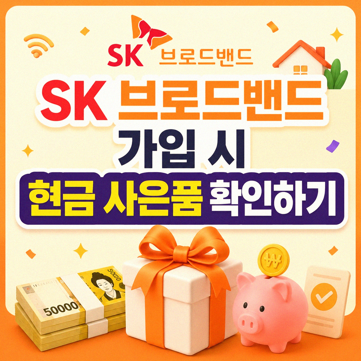 SK 브로드밴드에서 현금 많이 받으려면 어떻게 해야 할까요