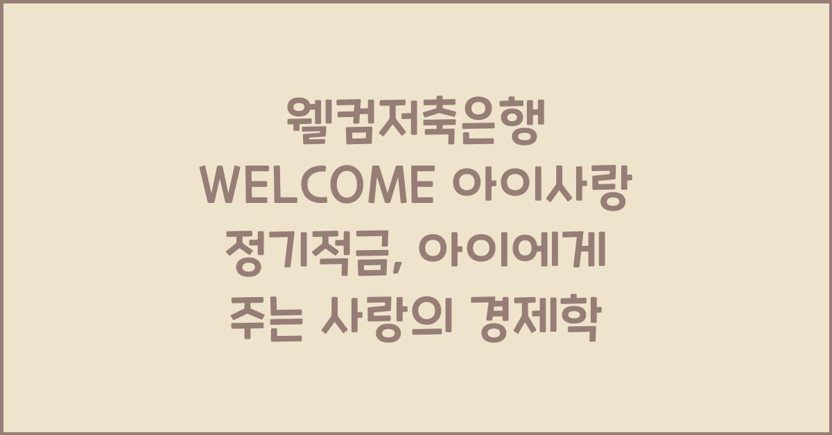웰컴저축은행 WELCOME 아이사랑 정기적금