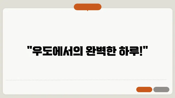 우도 여행 하는 방법