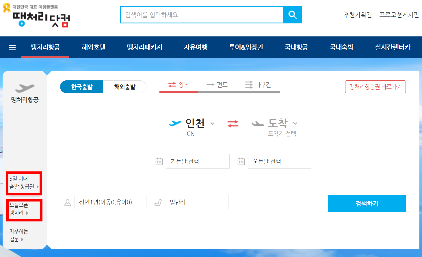 땡처리 항공권