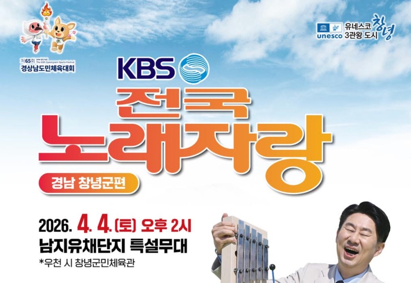 KBS 전국노래자랑 경남 창녕군편 예심 신청방법 본선 일정·초대가수 박서진, 김혜연, 춘길, 미스김, 나영