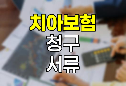 치아보험 청구 필수 서류와 절차 안내