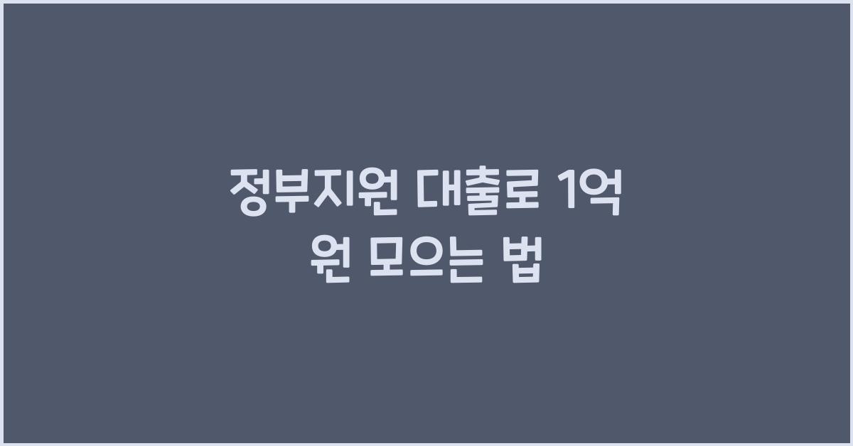 정부지원 대출