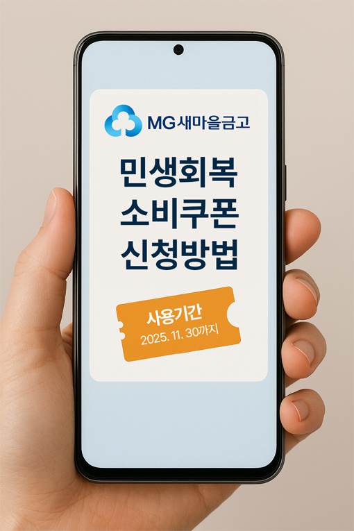 MG 새마을금고 민생회복 소비쿠폰 사용