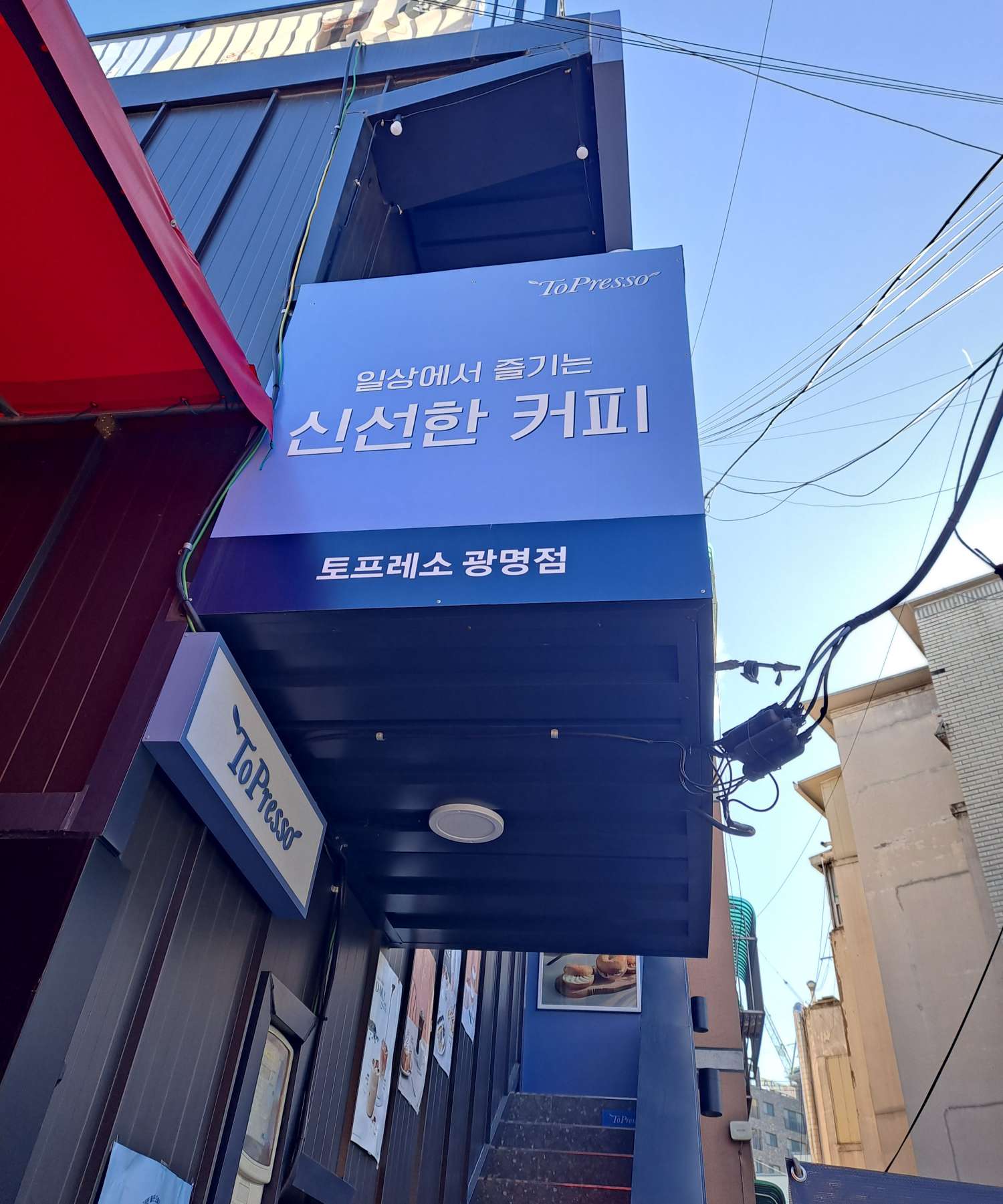 토프레소 광명점