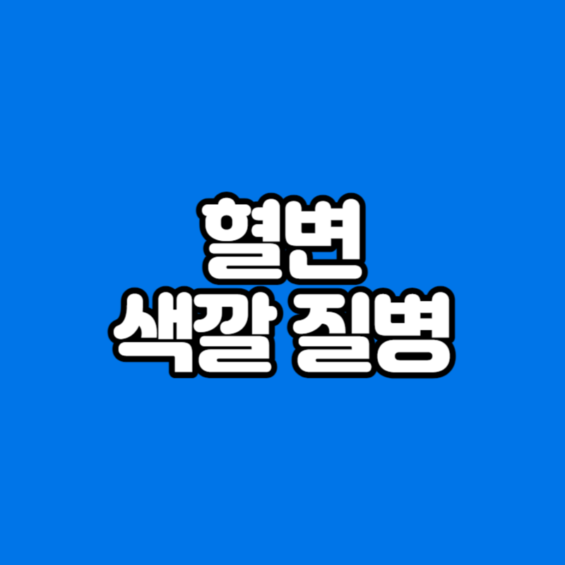 혈변 색깔 질병