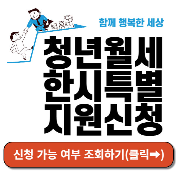 청년월세한시특별지원 썸네일