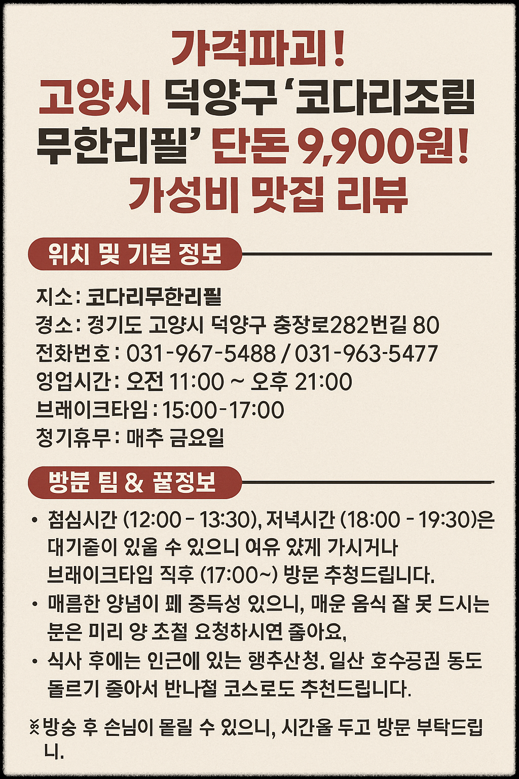 생생정보 [가격파괴 Why] <코다리조림 무한 리필 1인 9.900원>