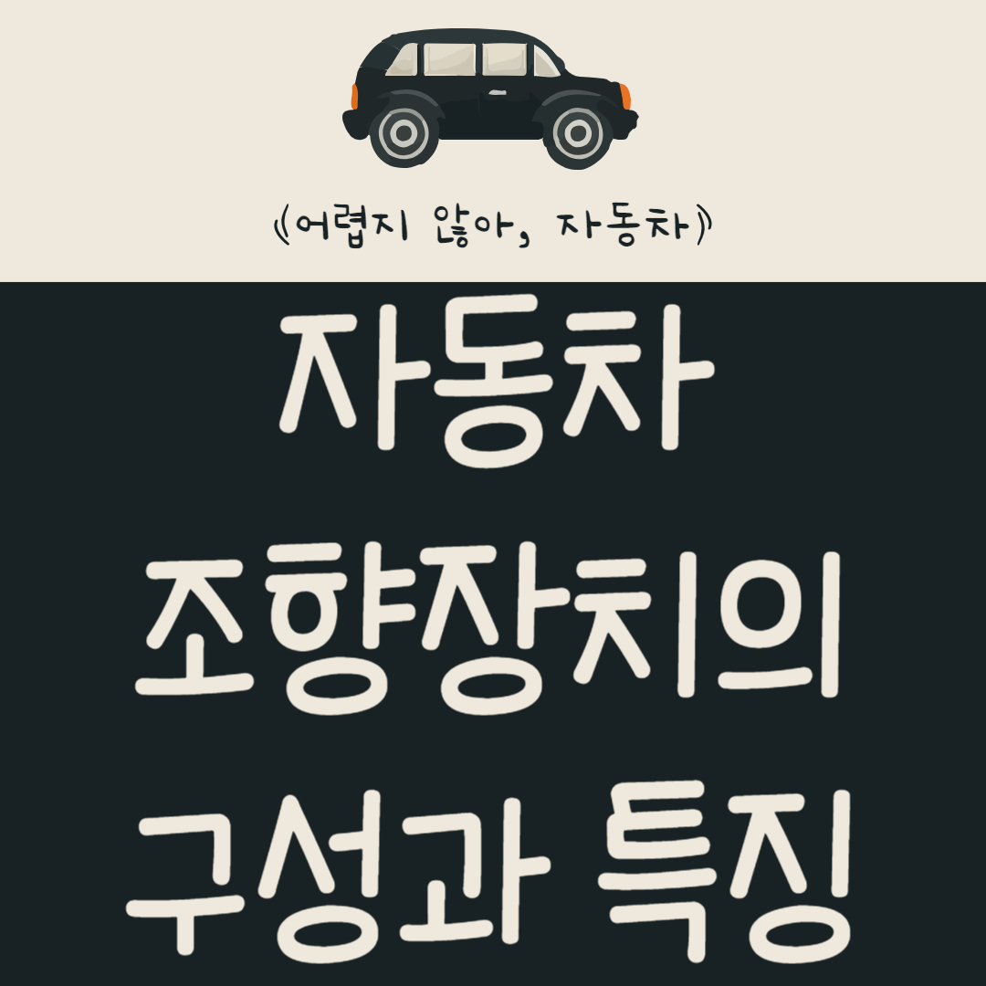 자동차 조향장치의 구성과 특징 알아보기