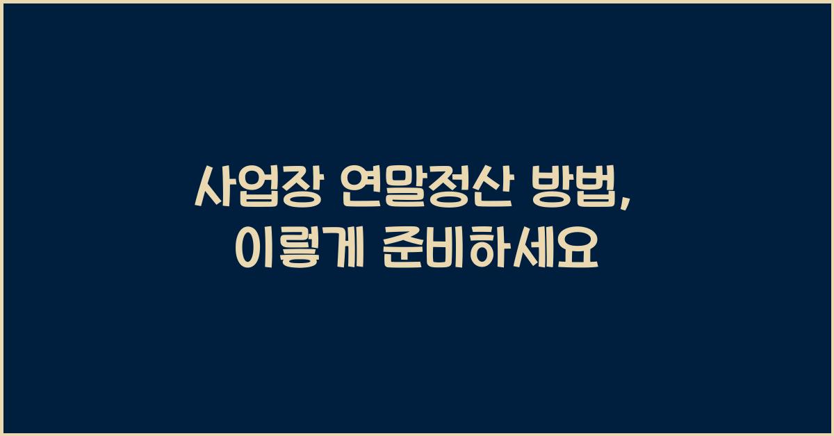 사업장 연말정산 방법