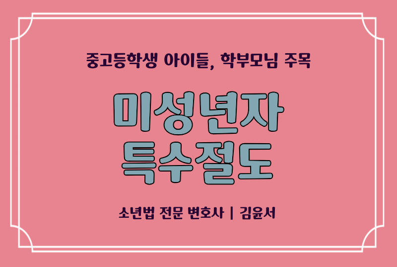 미성년자 특수절도, 초범 공범이라도 위험한 이유