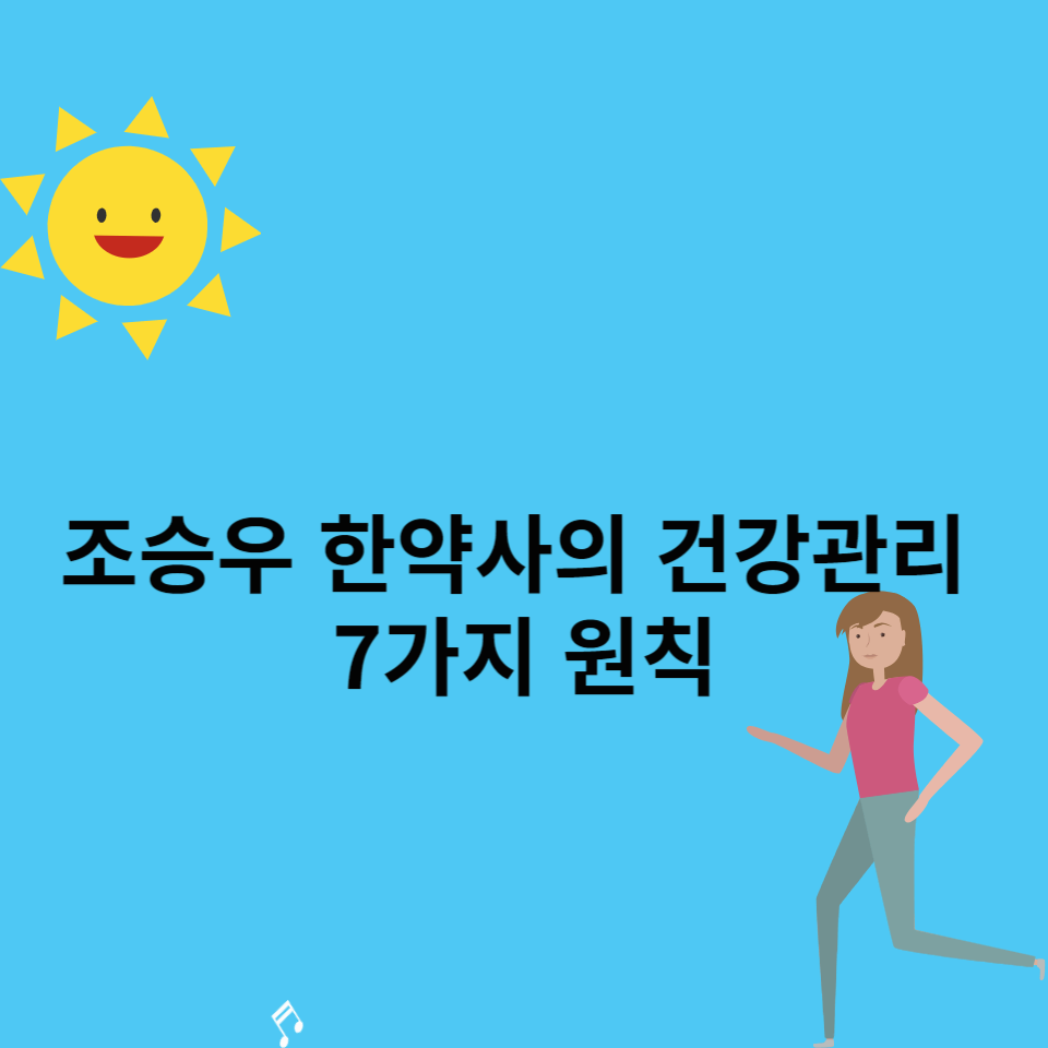 조승우-한약사-건강관리