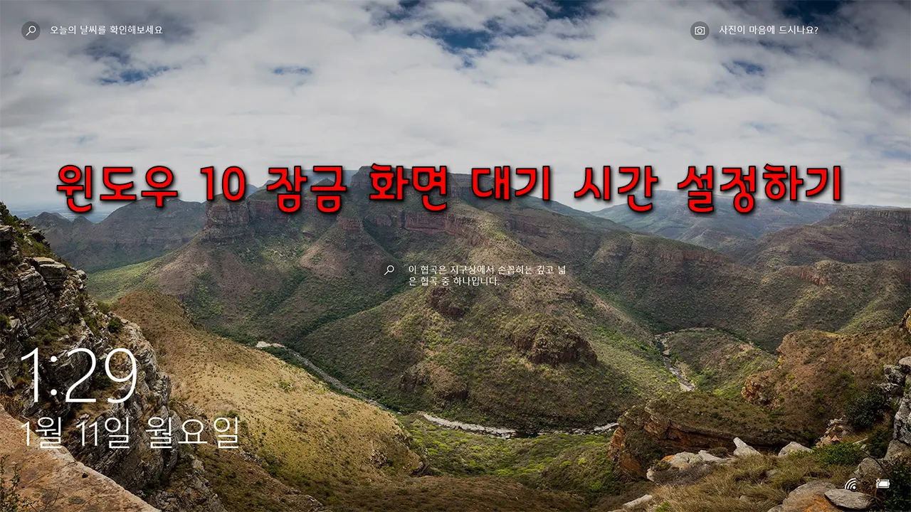 윈도우10잠금화면대기시간설정하기_1