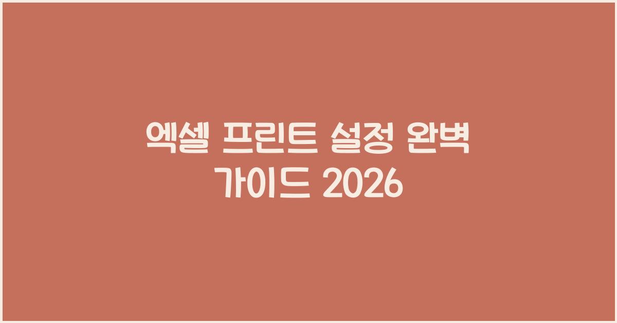 엑셀 프린트 설정