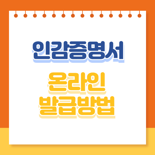 인감증명서 온라인 발급방법