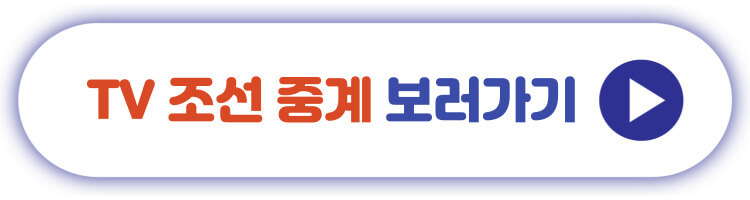 TV조선 중계 보러가기