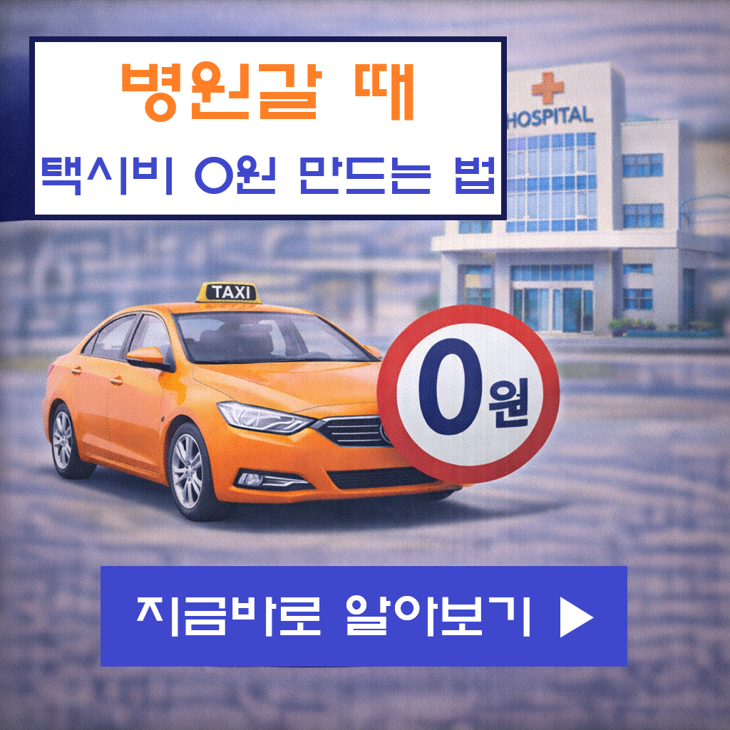 "2026년 어르신 택시 바우처 총정리! 병원 갈 때 택시비 0원 만드는 법"