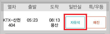 KTX 자유석과 입석 차이점