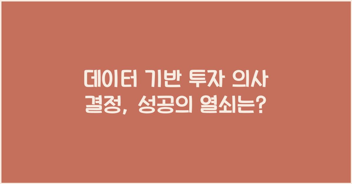 데이터 기반 투자 의사 결정