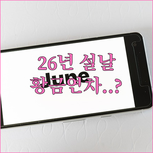 2026년 설날 연휴 기간 정리 및 ..