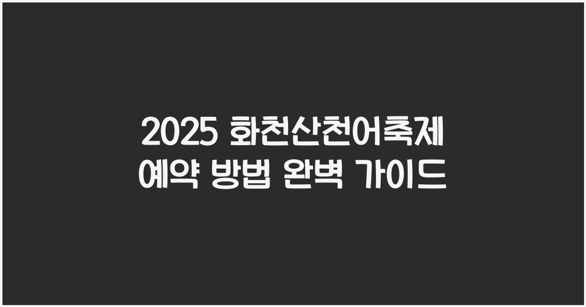 2025 화천산천어축제 예약