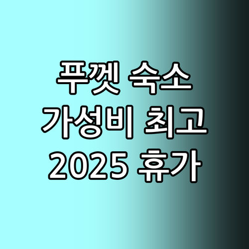 푸껫 가성비 숙소 추천! 2025년 ..