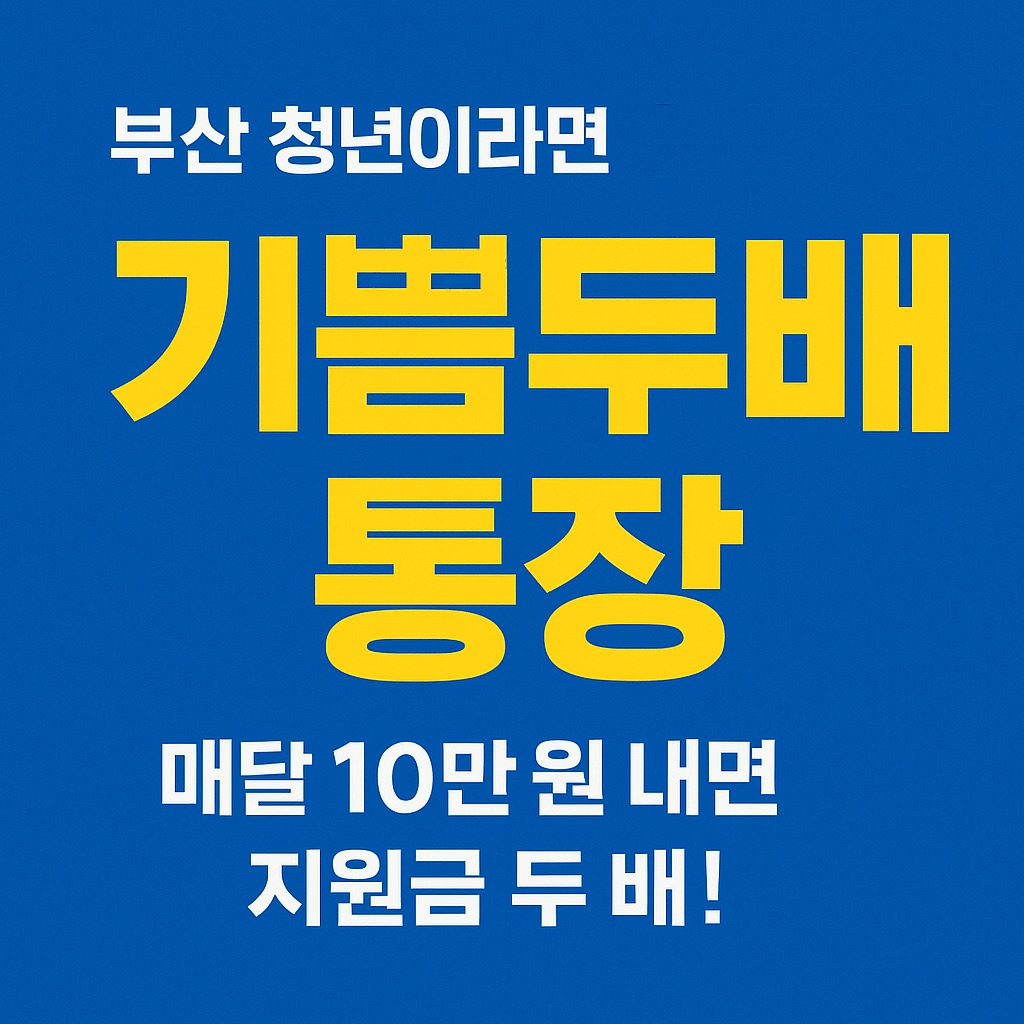 2025 부산청년 기쁨두배통장 조건, 혜택, 만기 수익까지 한번에