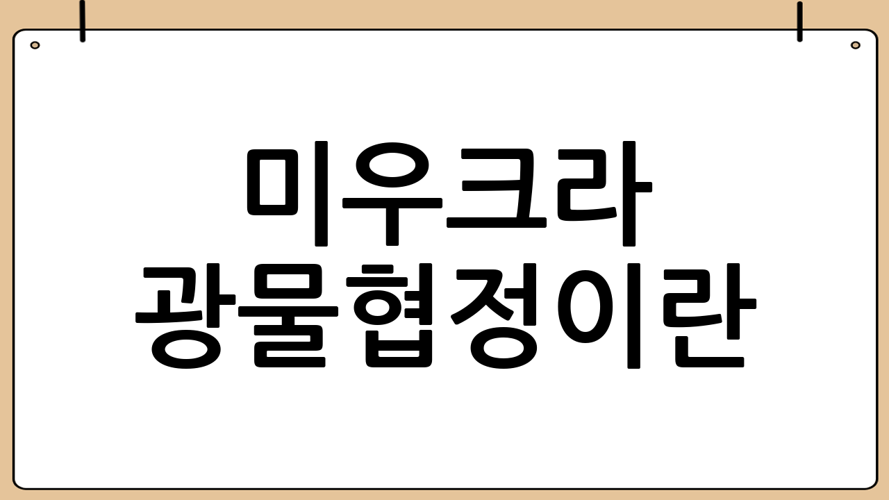 미&middot;우크라 광물협정