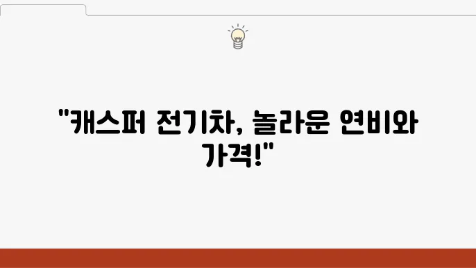현대 캐스퍼 전기차 연비, 내부, 가격