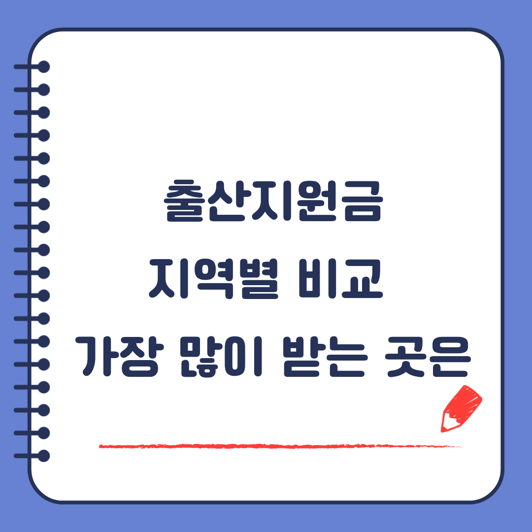 출산지원금 지역별 비교 2026년 어디가 가장 많이 받을까