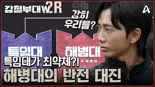 강철부대w 더블유 조성원 @ 채널A2