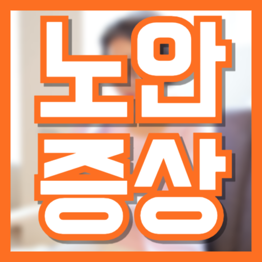 노안 증상과 원인 완벽 정리! 언제부터 시작될까?